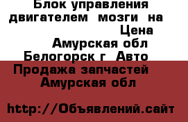  Блок управления двигателем (мозги) на Toyota Vista CV40 3C-T › Цена ­ 1 200 - Амурская обл., Белогорск г. Авто » Продажа запчастей   . Амурская обл.